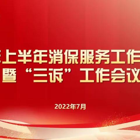 绍兴分行召开2022年上半年消保工作联席会议暨“三述”工作会议