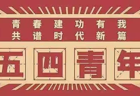 农发行湘西州分行党委致全行青年员工“五四”寄语