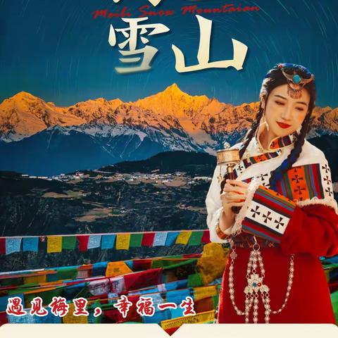 梅里雪山商务车小团纯玩2日游|遇见梅里，幸福一生