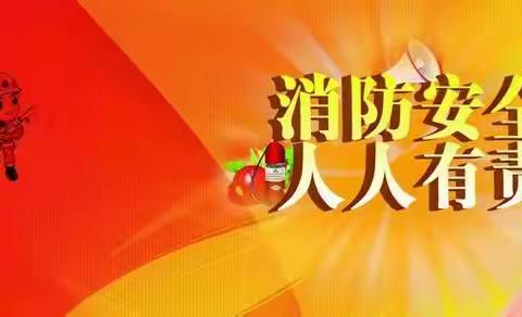 消防在我心，安全伴我行——福田镇大宇小学消防应急演练