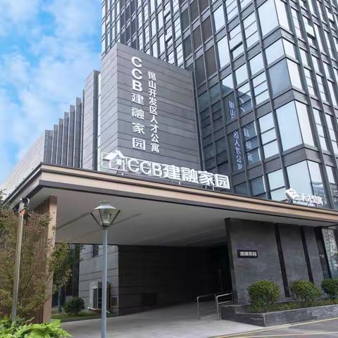 CCB建融家园·锡山人才公寓获得保租房认定及央补资金