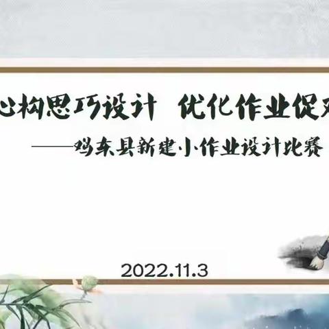 精心构思巧设计  优化作业促“双减”——新建小学第二届教师作业设计比赛