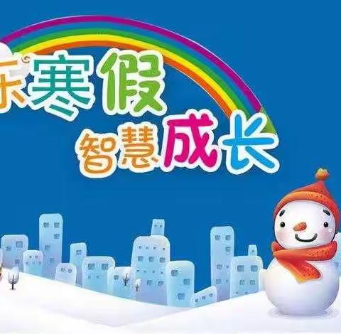 兔娃迎新春  成长向未来 ——新建小学假期特色作业清单