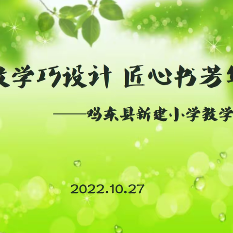 教学巧设计  匠心书芳华——鸡东县新建小学教学设计比赛