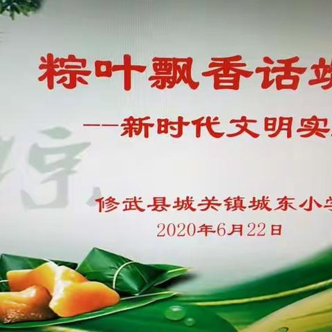 粽叶飘香话端午——城关镇城东小学端午节活动