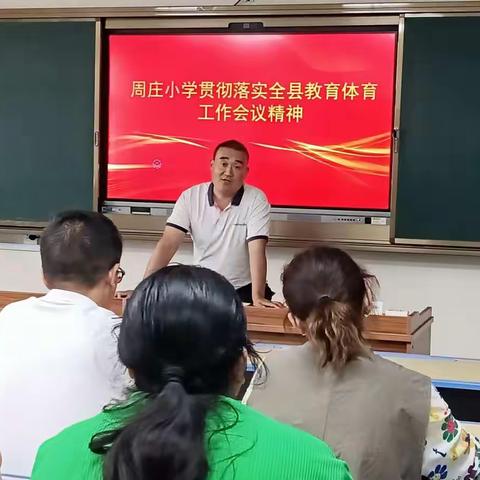 周庄小学贯彻落实全县教育体育工作会议精神