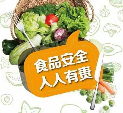 践行食品安全——我们在行动