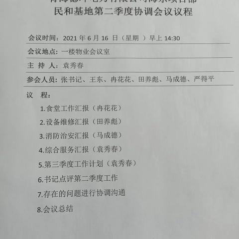 海东项目部民和基地与民和运维分部第二季度工作协调会