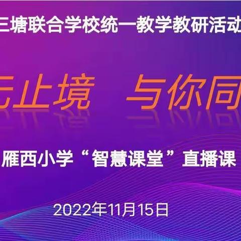 “游戏式”激趣，“沉浸式”学习一记三塘联合学校雁西小学英语智慧团队研讨之旅