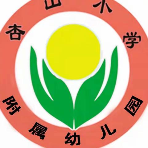 “居”家期间——“童”样精彩  杏山小学附属幼儿园线上纪实活动