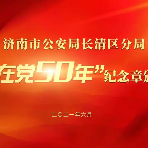 长清分局举办“光荣在党50年”纪念章颁发仪式