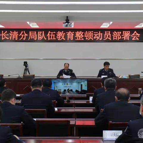 长清分局召开队伍教育整顿动员部署会