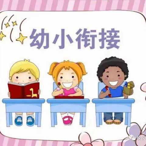 阳光蓓蕾幼儿园——幼小衔接致家长一封信