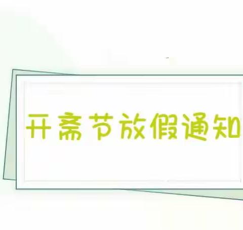 银川市金凤区长城幼儿园开斋节放假通知及温馨提示