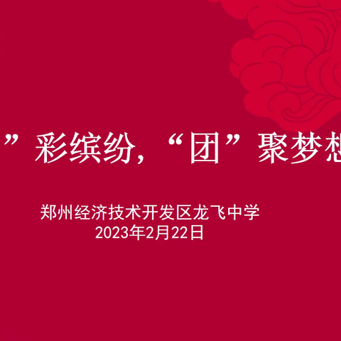 “社”彩缤纷，“团”聚梦想——郑州经济技术开发区龙飞中学社团招新活动开始啦