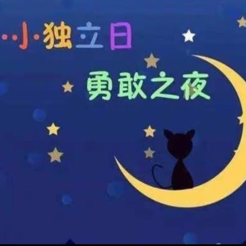 金色摇篮幼儿园"勇敢者之夜--今夜不回家"活动圆满结束