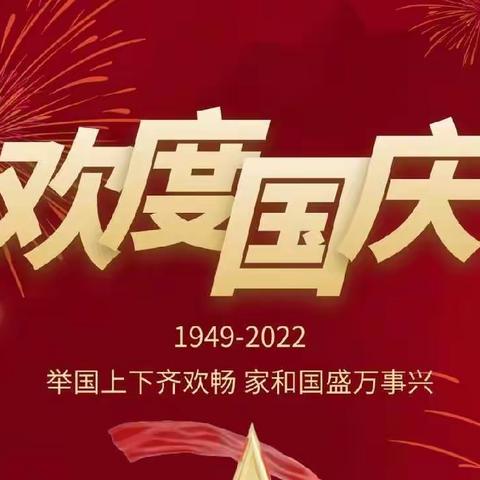 小井镇西紫荆幼儿园国庆节放假温馨提示