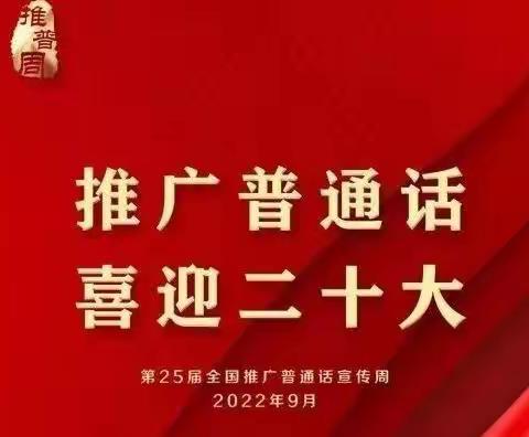 推广普通话    喜迎二十大——魏县第一小学在行动