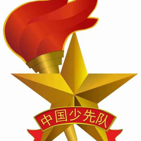 少年先锋队建队日主题活动——玄钟小学