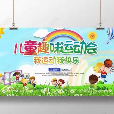 趣味运动，乐享童年——李洲小学2022年秋季趣味运动会