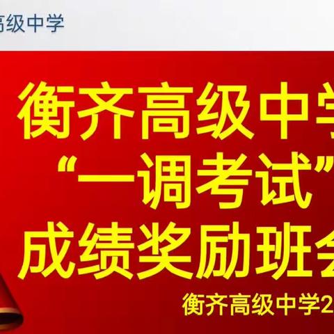 衡齐高中2302班高一一调考试表彰大会暨考后质量分析会