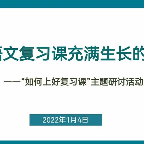让语文复习课充满生长的味道—昭明小学五年级教研组“五个一”研讨活动