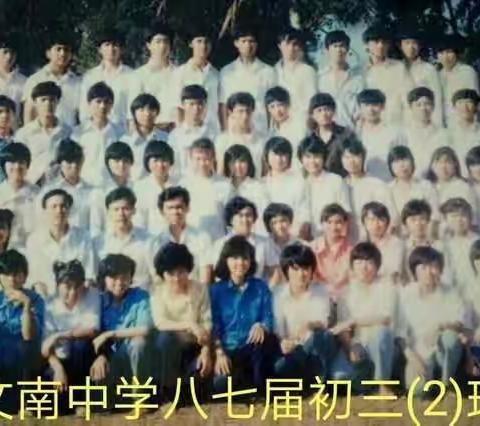 文昌市文南中学87届初三(2)班30周年大聚会