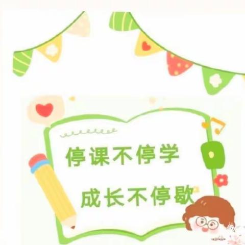 居家学习，我们“疫”样美-畹町幼儿园小二班一周学习情况