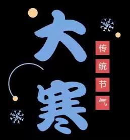 【二十四节气--大寒】霜雪染尽，静候春归