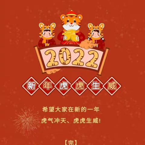 【台兴庄学校喜迎2022阴历新年】关于春节的习俗，介绍给孩子听！