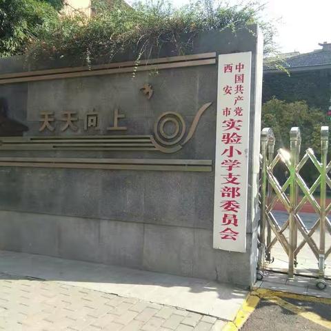 西安实验小学观摩