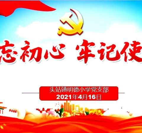 头站镇明德小学党支部组织开展“学党史、忆初心”主题活动