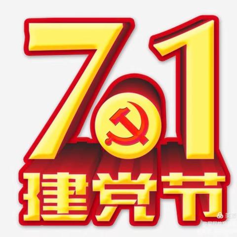 一心永向党，礼赞百年路——蓝天幼儿园托一班7.1建党节活动