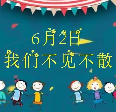 【复学迎检，快乐起航】疫散花开，我在回小等你来