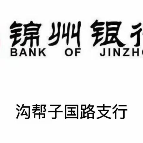 “国有控股，值得托付”沟帮子国路支行——金融知识进社区活动