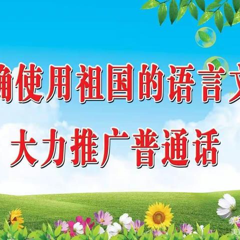 推广普通话，奋进新征程——庆阳中心学校第26届推普周倡议书