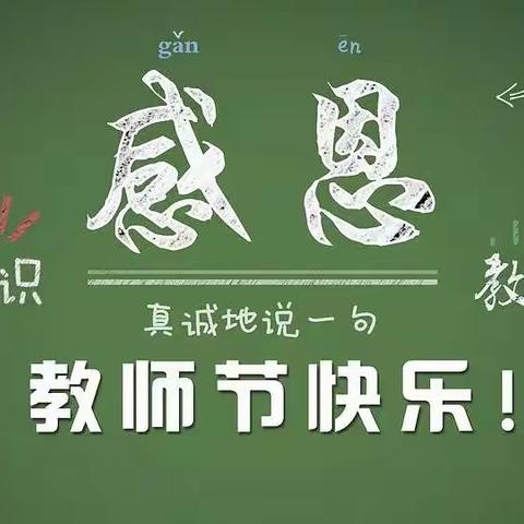 “喜迎二十大，培根铸魂育新人”——黑金河学校教师节系列活动