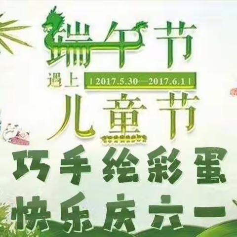 “巧手绘彩蛋 快乐庆六一”——钢都小学 二年八班主题活动