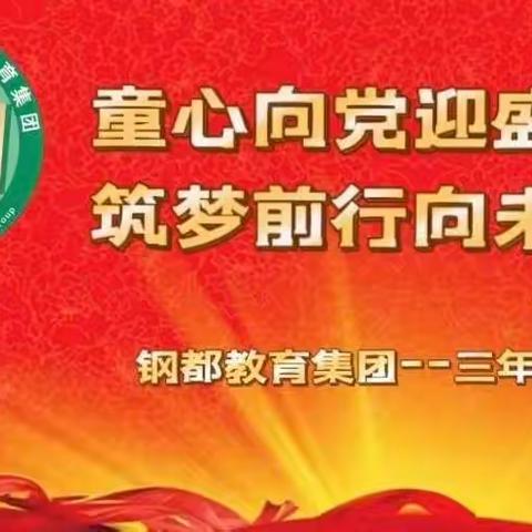 童心向党迎盛会，筑梦前行向未来！钢都教育集团--三年组--系列活动之二。
