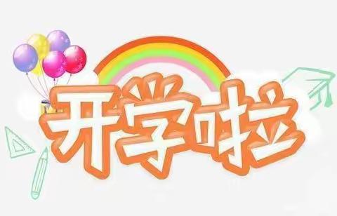 未来可期，开学有礼！钢都小学 三年八班 不负时光，快乐启航！