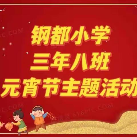 红红火火闹元宵，“兔”飞猛进向未来——钢都小学 三年八班 元宵节活动