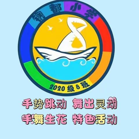 手势跳动 舞出灵动——钢都小学 三年八班 手舞生花特色活动