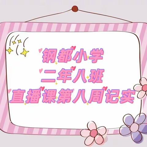 停课不停学，“疫”起上网课—钢都小学 二年八班 网课第八周纪实