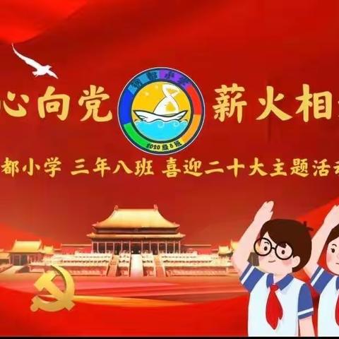 童心向党 薪火相承 钢都小学三年八班全体师生 喜迎二十大