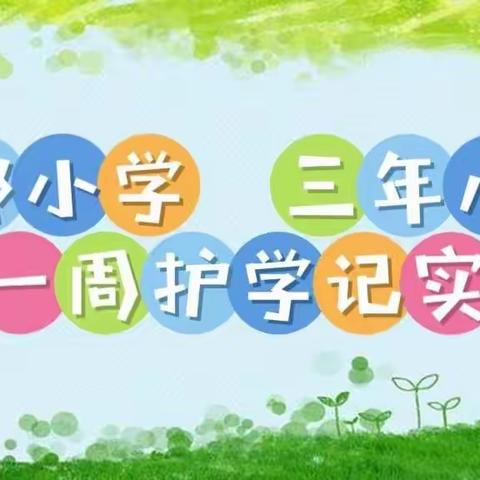 一路同行，暖心守护上学路--钢都小学三年八班一周护学记实