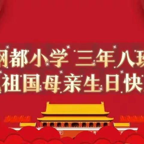 钢都小学 三年八班全体师生 喜迎国庆，礼赞祖国！