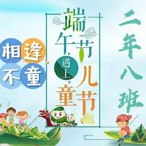 双节相逢，与“粽”不“童”——钢都小学 二年八班 “庆六一 迎端午”线上文艺汇演