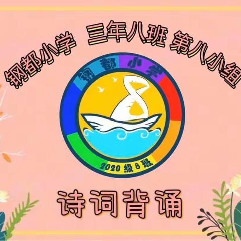 诗传古韵 词润童年～～～钢都小学   三年八班  第八小组【第一期  第二期】