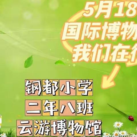 体验云端博物馆—5.18国际博物馆日 钢都小学 二年八班 在行动