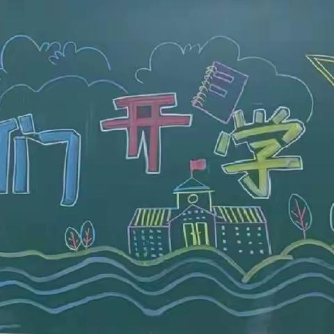 扬帆八班——扬帆起航！钢都教育集团三年八班新学期计划！